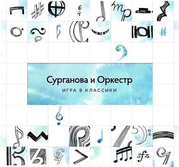 Светлана Сурганова выпустила альбом «Игра в классики»