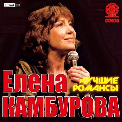 1379839292_elena-kamburova-luchshie-romansy-2013