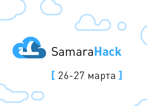 В Самаре пройдет «SamaraHack»