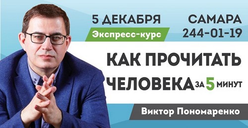 Виктор Пономаренко в Самаре