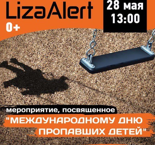 ЛизаАлерт