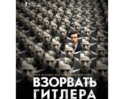 Взорвать Гитлера
