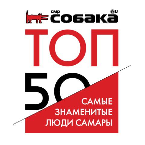 ТОП-50. Самые знаменитые люди Самары