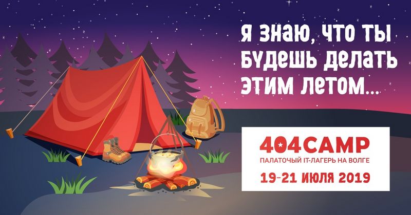 В Самарской области пройдет IT-конференция на природе 404 CAMP