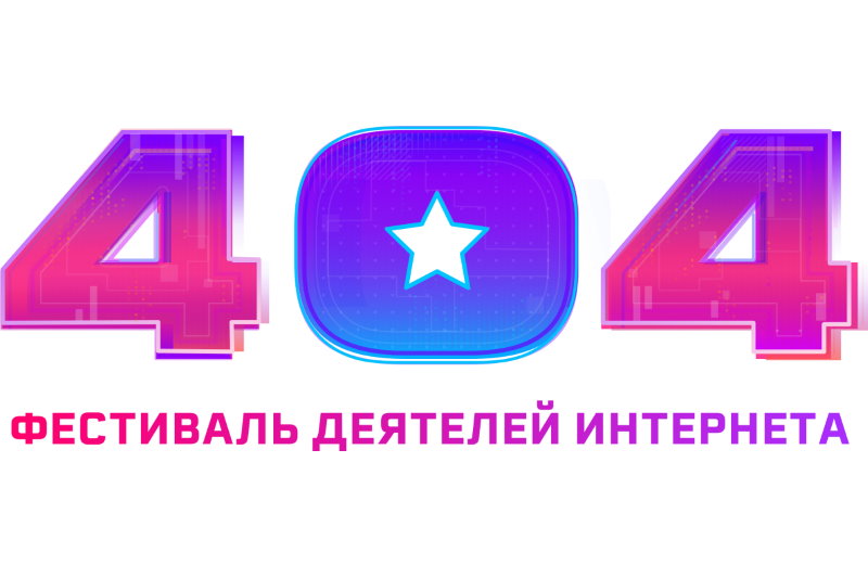 Девятый «Фестиваль 404» состоится в Самаре 14-15 сентября 2019