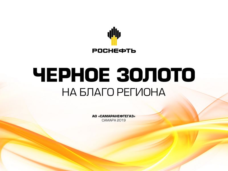 АО «Самаранефтегаз» приглашает на конкурс «Черное золото» - на благо региона»