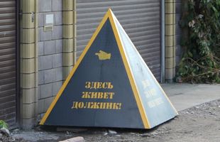 С помощью говорящей пирамиды в ноябре с должников было собрано более 257 тысяч рублей