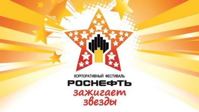Состоялся отборочный тур X юбилейного корпоративного фестиваля «Роснефть зажигает звезды» среди сотрудников АО «Самаранефтегаз» и их детей