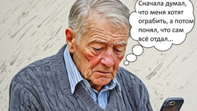 Как пенсионер потерял полмиллиона: история о том, как важно проверять информацию